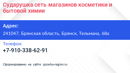 Сударушка сеть магазинов косметики и бытовой химии - визитка