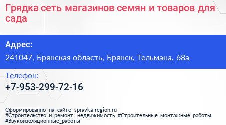 Грядка сеть магазинов семян и товаров для сада - визитка