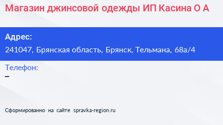 Магазин джинсовой одежды ИП Касина О А  - визитка
