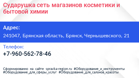 Сударушка сеть магазинов косметики и бытовой химии - визитка