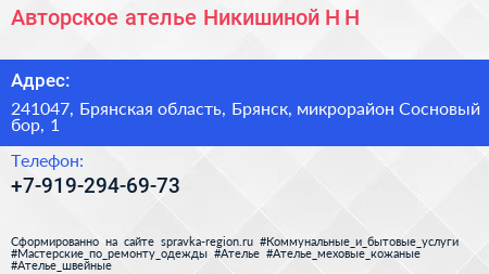 Авторское ателье Никишиной Н Н  - визитка