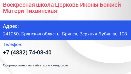 Воскресная школа Церковь Иконы Божией Матери Тихвинская - визитка