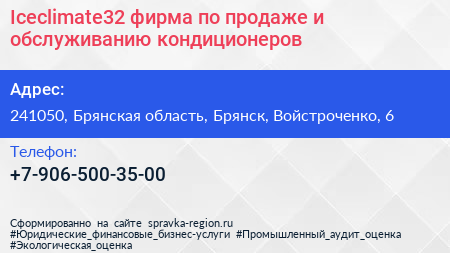 Iceclimate32 фирма по продаже и обслуживанию кондиционеров - визитка