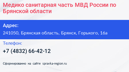 Медико санитарная часть МВД России по Брянской области - визитка