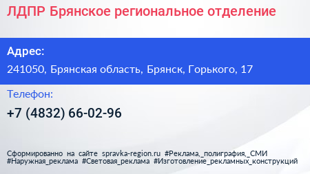 ЛДПР Брянское региональное отделение - визитка
