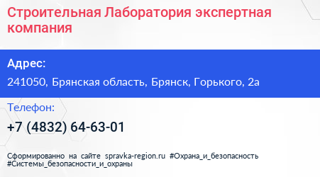Строительная Лаборатория экспертная компания - визитка