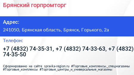 Брянский горпромторг - визитка