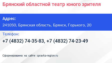 Брянский областной театр юного зрителя - визитка