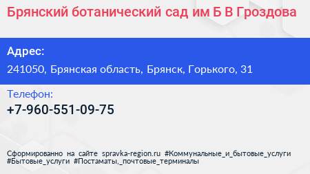 Брянский ботанический сад им Б В Гроздова - визитка