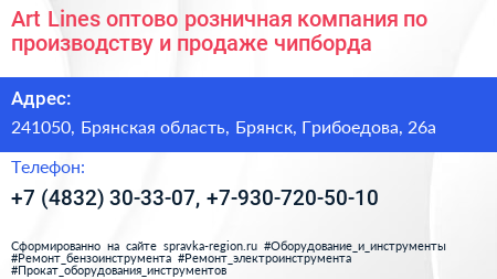 Art Lines оптово розничная компания по производству и продаже чипборда - визитка