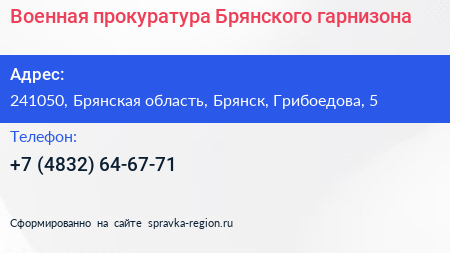 Военная прокуратура Брянского гарнизона - визитка