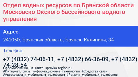 Отдел водных ресурсов по Брянской области Московско Окского бассейнового водного управления - визитка
