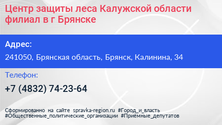 Центр защиты леса Калужской области филиал в г Брянске - визитка