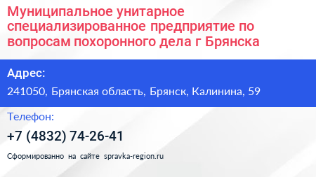 Муниципальное унитарное специализированное предприятие по вопросам похоронного дела г Брянска - визитка