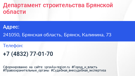 Департамент строительства Брянской области - визитка