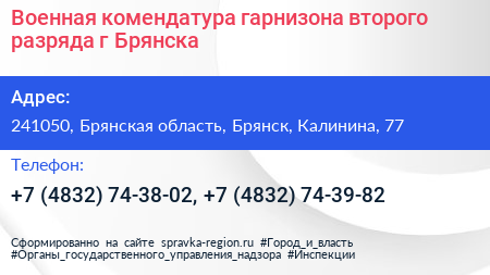 Военная комендатура гарнизона второго разряда г Брянска - визитка