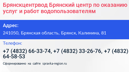 Брянскцентрвод Брянский центр по оказанию услуг и работ водопользователям - визитка