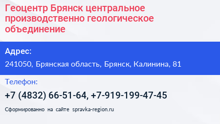 Геоцентр Брянск центральное производственно геологическое объединение - визитка