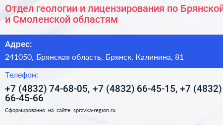 Отдел геологии и лицензирования по Брянской и Смоленской областям - визитка