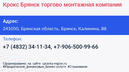 Крокс Брянск торгово монтажная компания - визитка