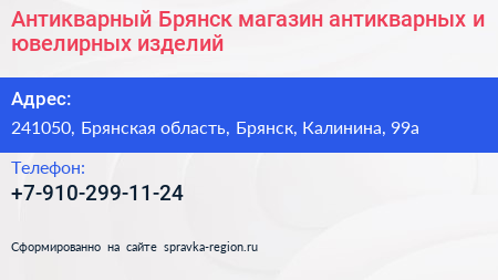 Антикварный Брянск магазин антикварных и ювелирных изделий - визитка