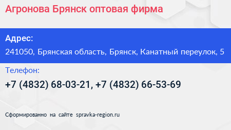 Агронова Брянск оптовая фирма - визитка