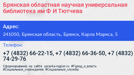 Брянская областная научная универсальная библиотека им Ф И Тютчева - визитка