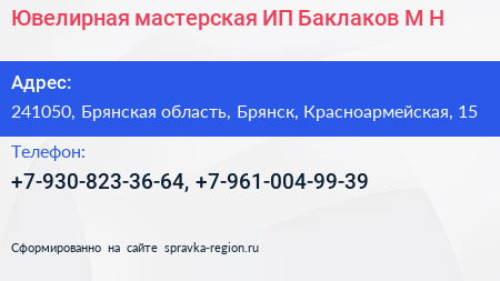 Ювелирная мастерская ИП Баклаков М Н  - визитка