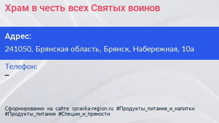 Храм в честь всех Святых воинов - визитка