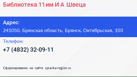 Библиотека 11 им И А Швеца - визитка