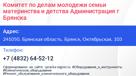 Комитет по делам молодежи семьи материнства и детства Администрация г Брянска - визитка