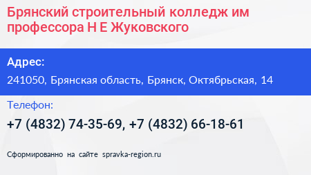 Брянский строительный колледж им профессора Н Е Жуковского - визитка