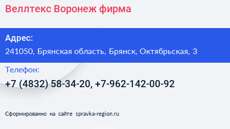 Веллтекс Воронеж фирма - визитка