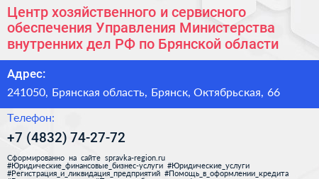 Центр хозяйственного и сервисного обеспечения Управления Министерства внутренних дел РФ по Брянской области - визитка