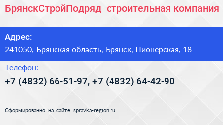 БрянскСтройПодряд+ строительная компания - визитка