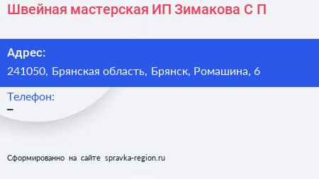 Швейная мастерская ИП Зимакова С П  - визитка