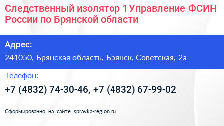 Следственный изолятор 1 Управление ФСИН России по Брянской области - визитка