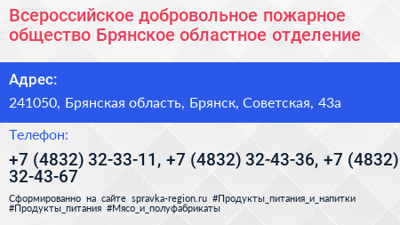 Всероссийское добровольное пожарное общество Брянское областное отделение - визитка
