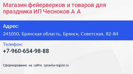 Магазин фейерверков и товаров для праздника ИП Чесноков А А  - визитка
