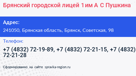 Брянский городской лицей 1 им А С Пушкина - визитка