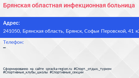 Брянская областная инфекционная больница - визитка