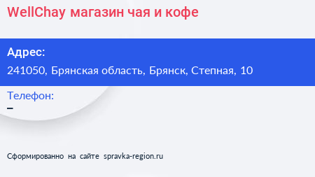WellChay магазин чая и кофе - визитка