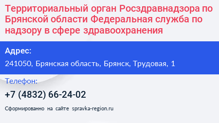 Территориальный орган Росздравнадзора по Брянской области Федеральная служба по надзору в сфере здравоохранения - визитка