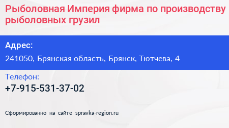 Рыболовная Империя фирма по производству рыболовных грузил - визитка