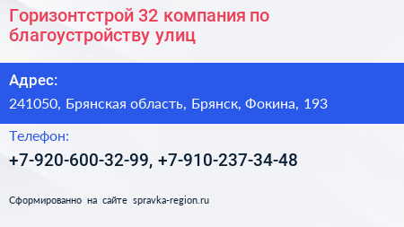 Горизонтстрой 32 компания по благоустройству улиц - визитка