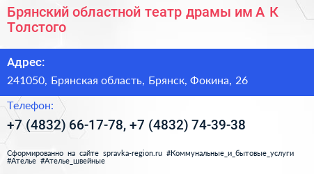 Брянский областной театр драмы им А К Толстого - визитка
