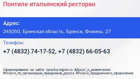 Понтиле итальянский ресторан - визитка