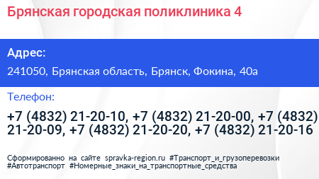 Брянская городская поликлиника 4 - визитка