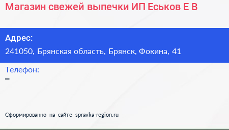 Магазин свежей выпечки ИП Еськов Е В  - визитка