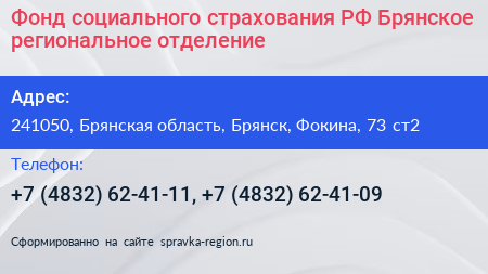 Фонд социального страхования РФ Брянское региональное отделение - визитка